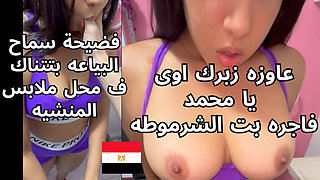 The Dirtiest Arab Egyptian Slut You Can See, a Clothing Store Saleswoman Her Body Is Amazing Dirty Arabic Talk