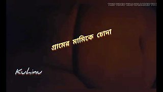 Kuhinu fucks village stepaunt alone at home - Bangladeshi aunty big ass homemade sex